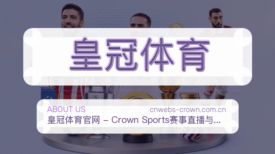 皇冠体育 关于我们模块图