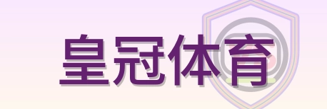 皇冠体育 Logo